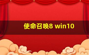 使命召唤8 win10